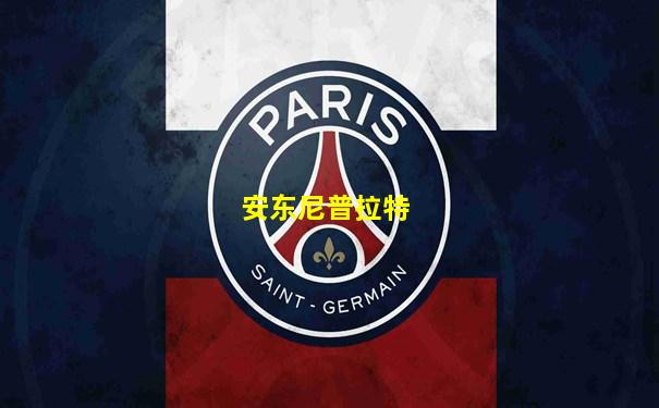 安东尼普拉特