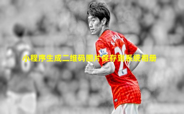 小程序生成二维码图片保存到系统相册