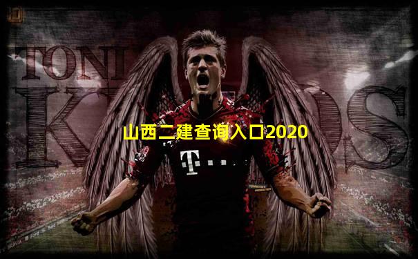 山西二建查询入口2020