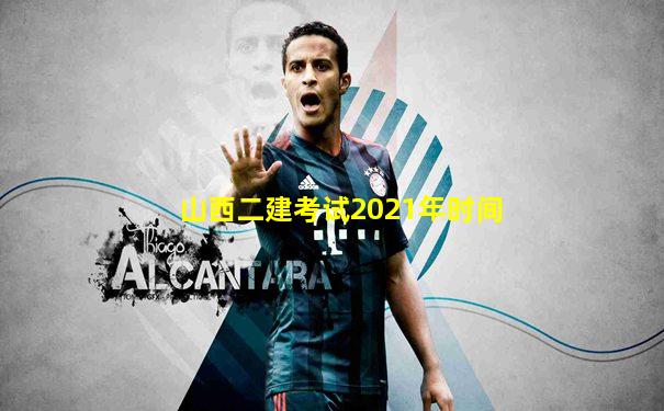 山西二建考试2021年时间