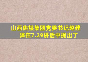 山西焦煤集团党委书记赵建泽在7.29讲话中提出了