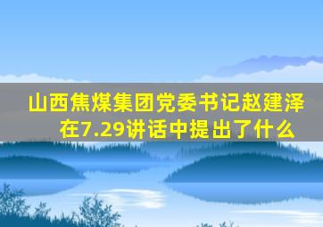 山西焦煤集团党委书记赵建泽在7.29讲话中提出了什么