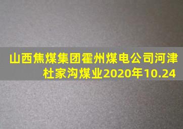山西焦煤集团霍州煤电公司河津杜家沟煤业2020年10.24