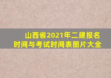 山西省2021年二建报名时间与考试时间表图片大全