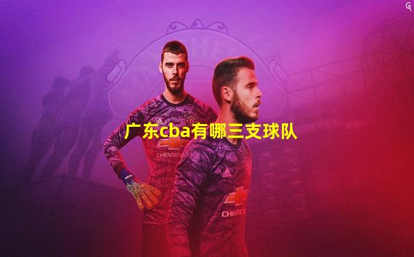 广东cba有哪三支球队