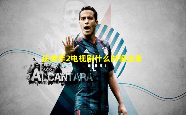 庆余年2电视剧什么时候出来