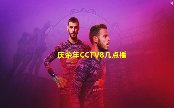庆余年CCTV8几点播