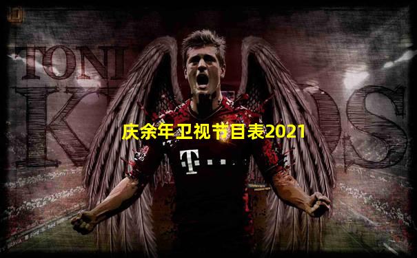 庆余年卫视节目表2021