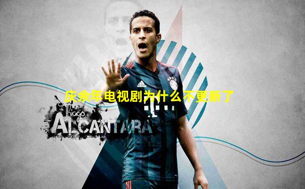 庆余年电视剧为什么不更新了