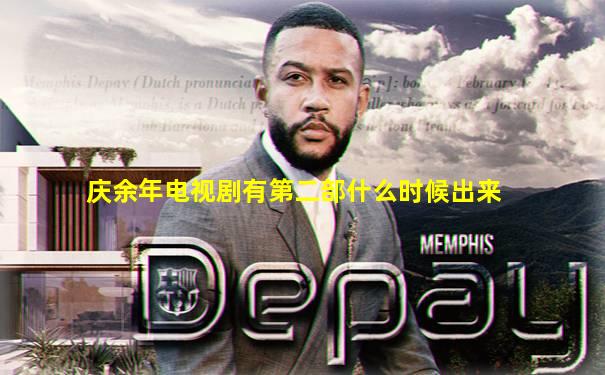 庆余年电视剧有第二部什么时候出来