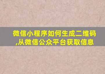微信小程序如何生成二维码,从微信公众平台获取信息