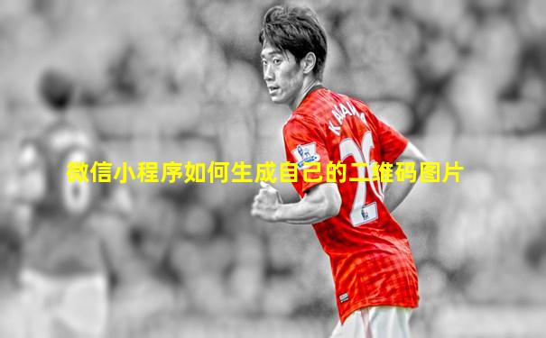 微信小程序如何生成自己的二维码图片