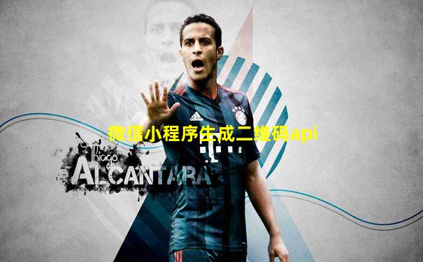 微信小程序生成二维码api