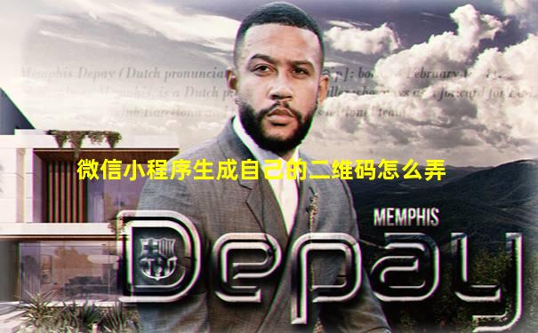 微信小程序生成自己的二维码怎么弄