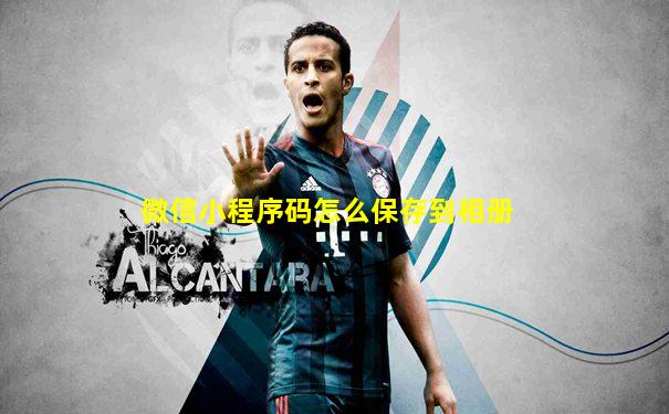 微信小程序码怎么保存到相册