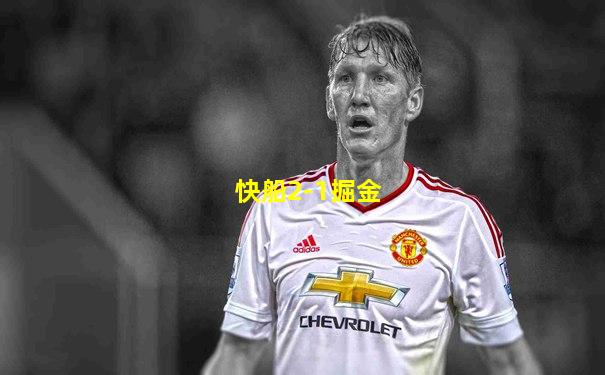快船2-1掘金