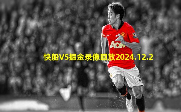 快船VS掘金录像回放2024.12.2