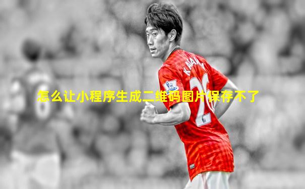 怎么让小程序生成二维码图片保存不了
