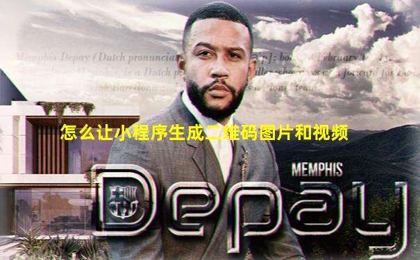 怎么让小程序生成二维码图片和视频