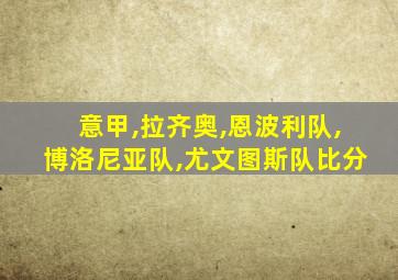 意甲,拉齐奥,恩波利队,博洛尼亚队,尤文图斯队比分