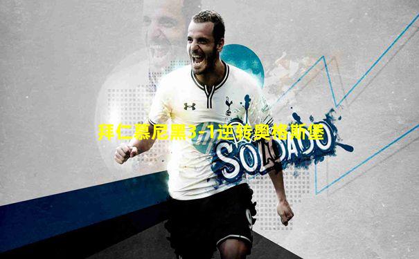 拜仁慕尼黑3-1逆转奥格斯堡