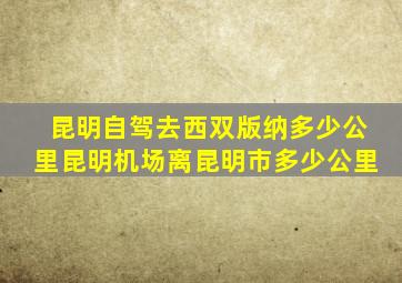 昆明自驾去西双版纳多少公里昆明机场离昆明市多少公里