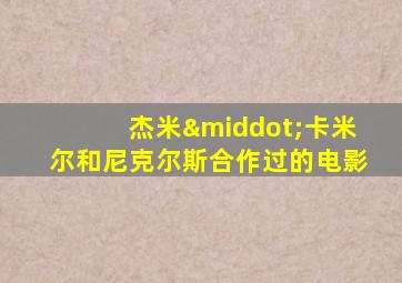 杰米·卡米尔和尼克尔斯合作过的电影