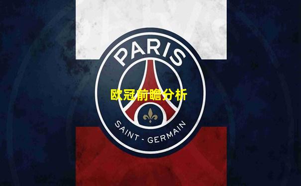 欧冠前瞻分析