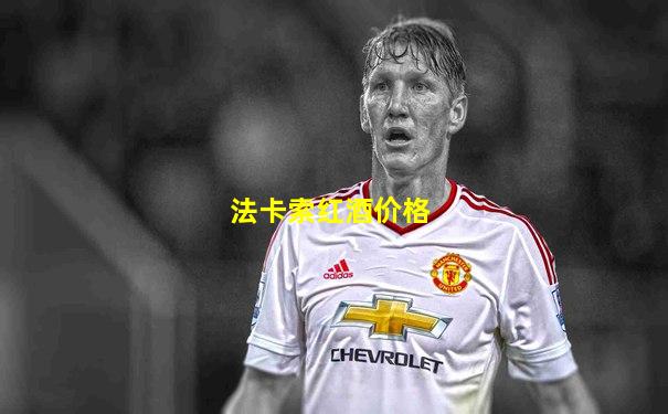 法卡索红酒价格