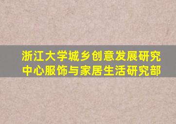 浙江大学城乡创意发展研究中心服饰与家居生活研究部