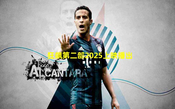 狂飙第二部2025上映播出