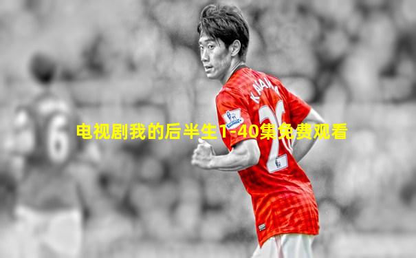 电视剧我的后半生1-40集免费观看