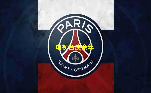 电视台庆余年