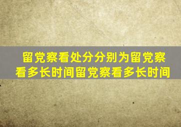 留党察看处分分别为留党察看多长时间留党察看多长时间