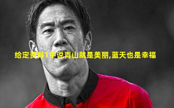 给定资料1中说青山就是美丽,蓝天也是幸福