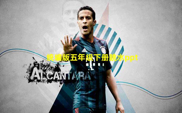 统编版五年级下册跳水ppt