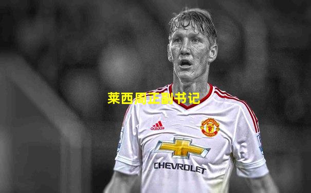 莱西周正副书记