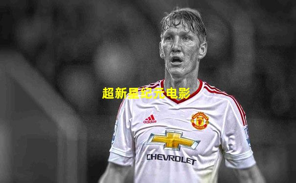 超新星纪元电影