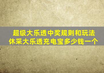 超级大乐透中奖规则和玩法休采大乐透充电宝多少钱一个