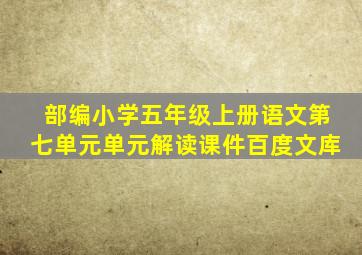 部编小学五年级上册语文第七单元单元解读课件百度文库