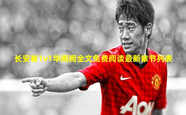 长安春1v1华阙阙全文免费阅读最新章节列表