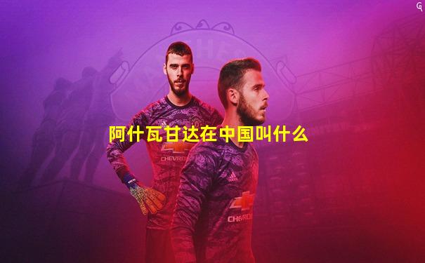 阿什瓦甘达在中国叫什么