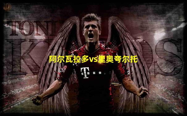 阿尔瓦拉多vs里奥夸尔托