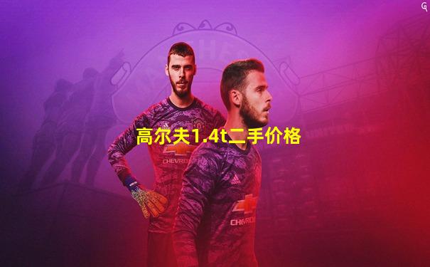 高尔夫1.4t二手价格