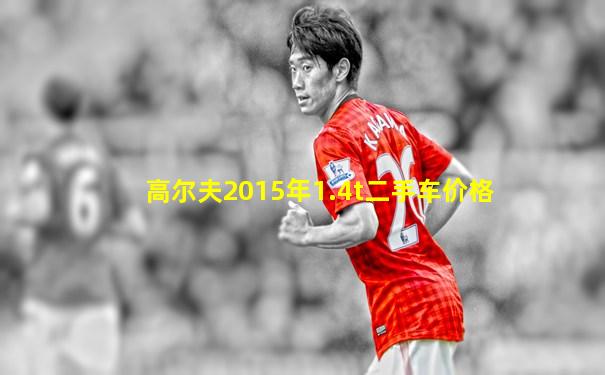 高尔夫2015年1.4t二手车价格