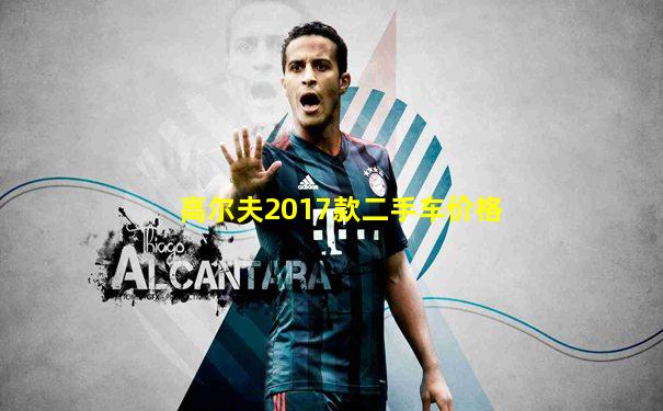 高尔夫2017款二手车价格